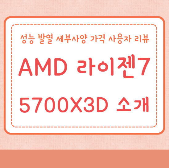 5700X3D AMD 라이젠7