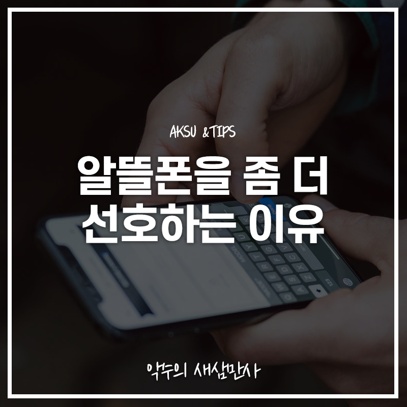  자급제폰을 선호하는 이유, 알뜰폰과 SKT, KT, LG U+ 어디를 선택해야할까?
