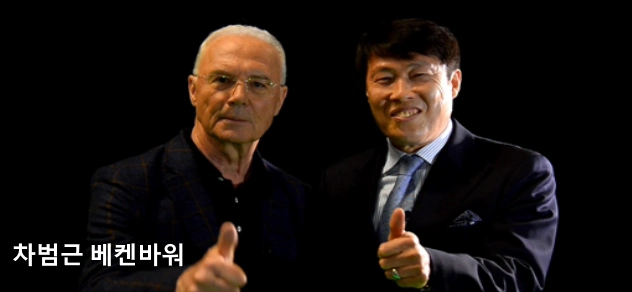 차범근 베켄바워 
