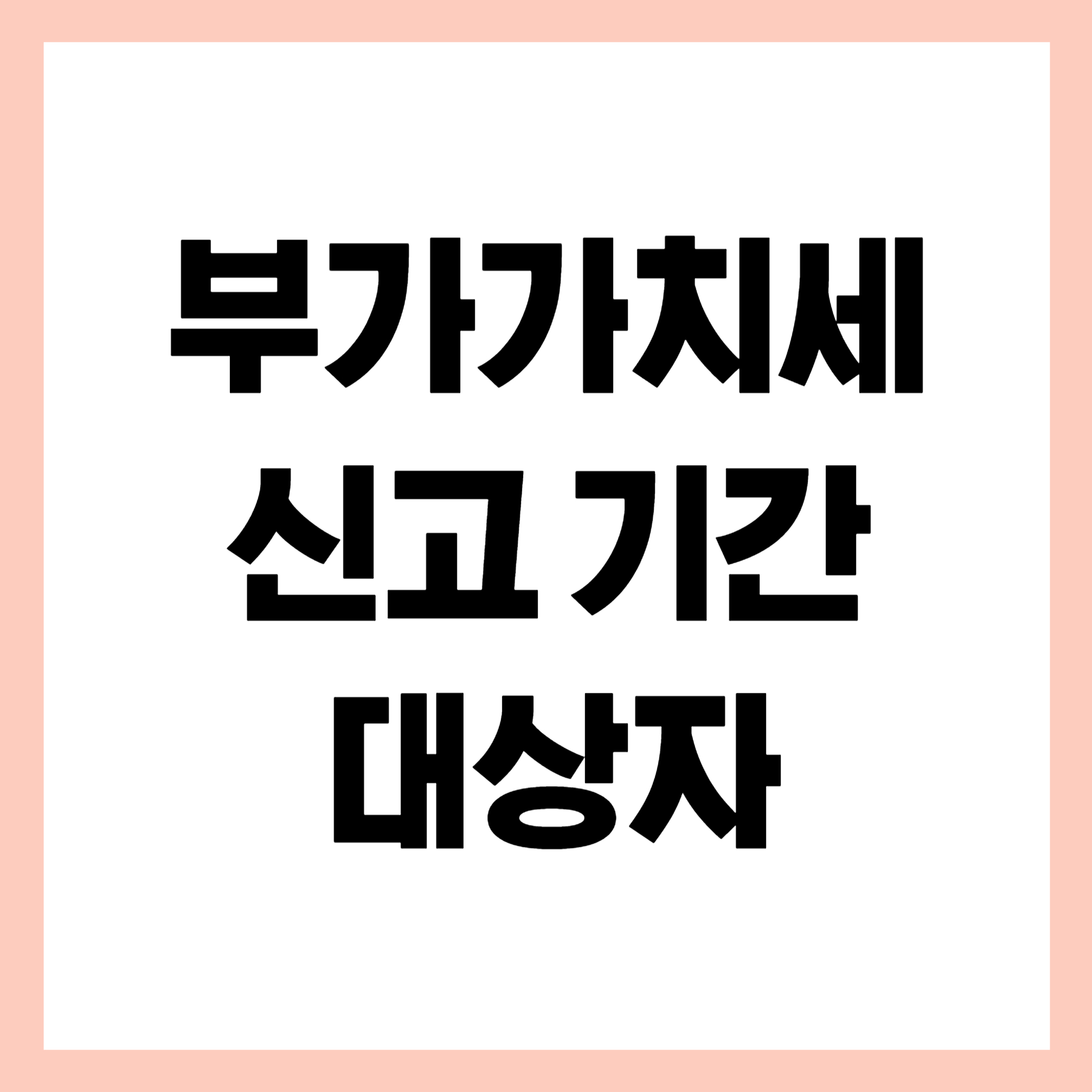 부가가치세 신고기간 대상자 썸네일