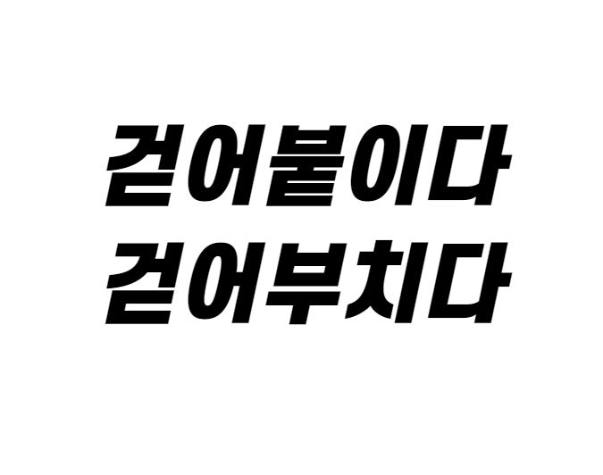  [맞춤법 바로알기] 걷어붙이다 걷어부치다 올바른 표현법은?