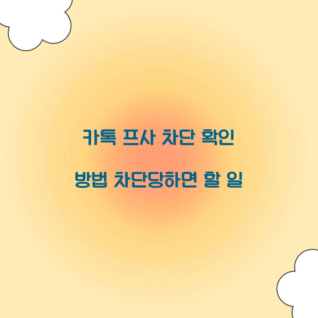 카톡 프사 차단