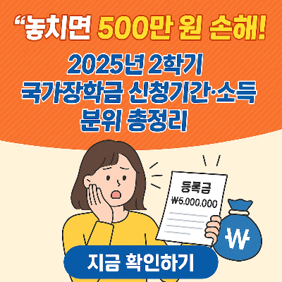 2025년 2학기 국가장학금 신청기간·소득분위 기준·절대 놓치지 말아야 할 팁