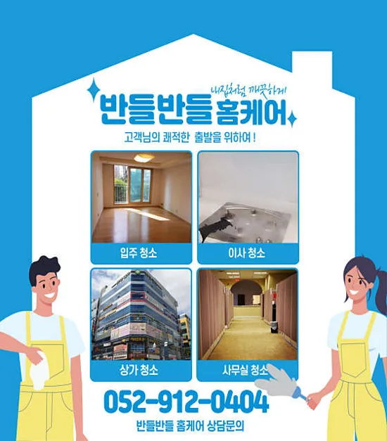 울산입주청소반들반들홈케어 이미지