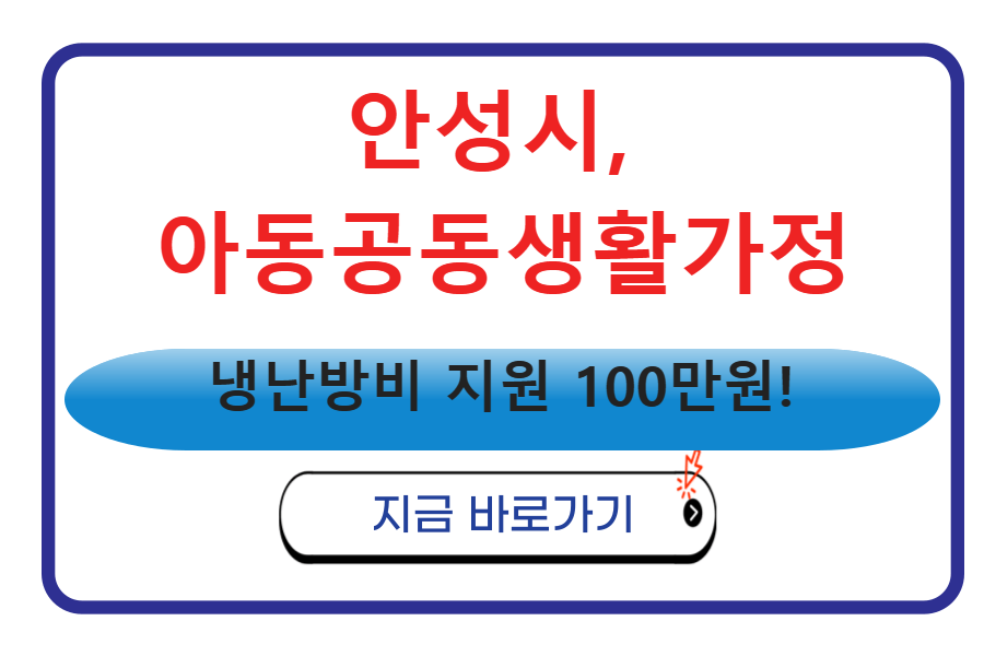 안성시&#44; 아동공동생활가정 냉난방비 지원 100만원!