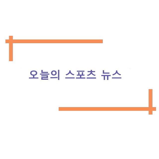  2023년 2월 7일 오늘의 스포츠 뉴스