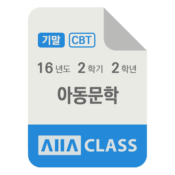 0-썸네일-아동문학-기말-16-2-2