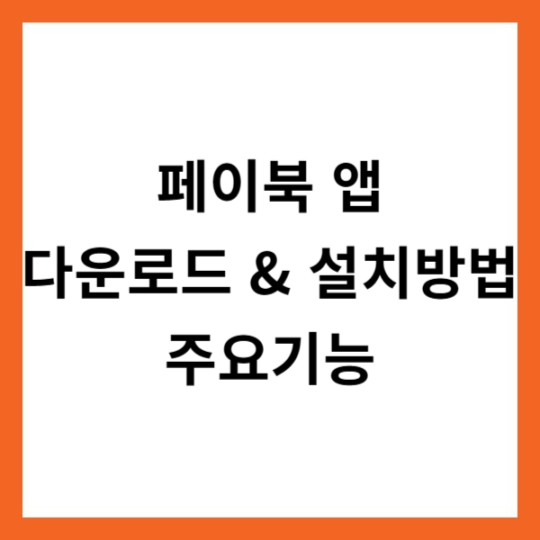 페이북 앱 다운로드 &amp; 설치방법 및 주요기능