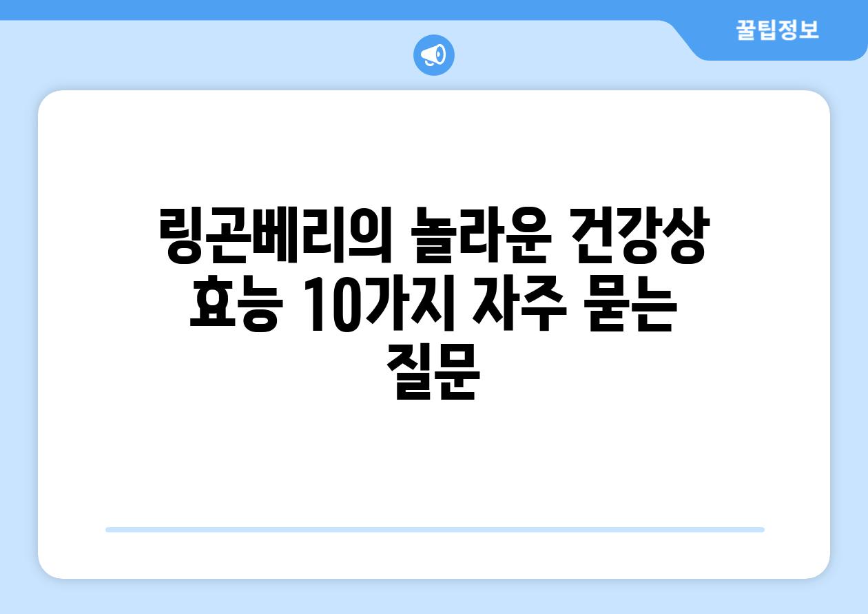 ['링곤베리의 놀라운 건강상 효능 10가지']