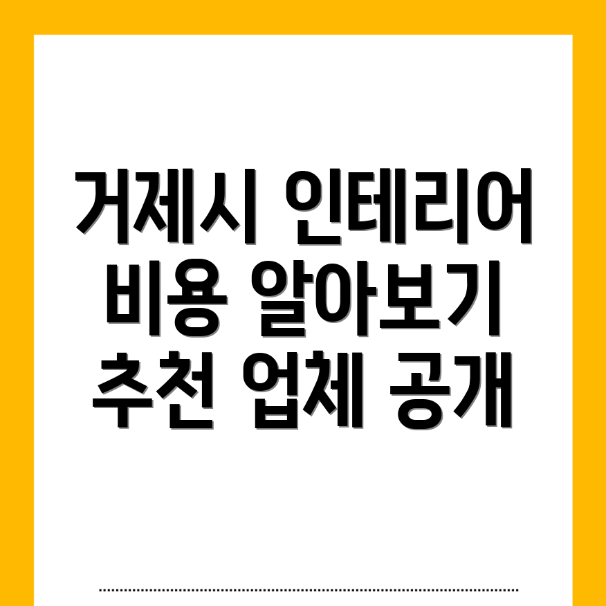 거제시 인테리어 비용
