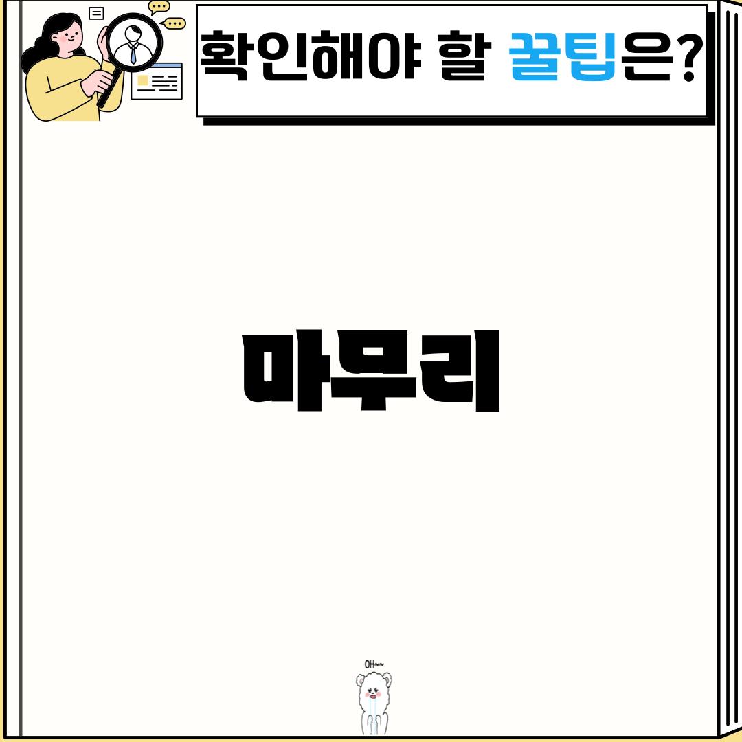 마무리