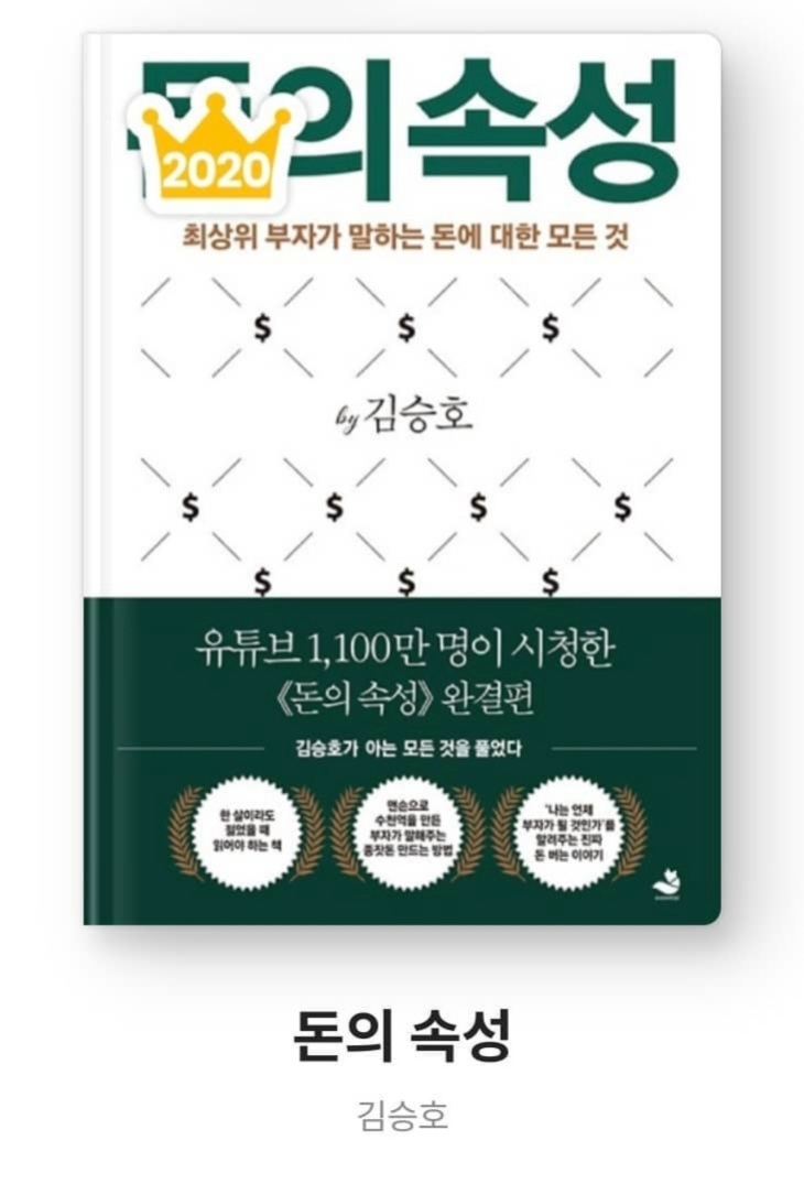  돈의 속성(최상위 부자가 말하는 돈에 대한 모든 것)리뷰 - 김승호