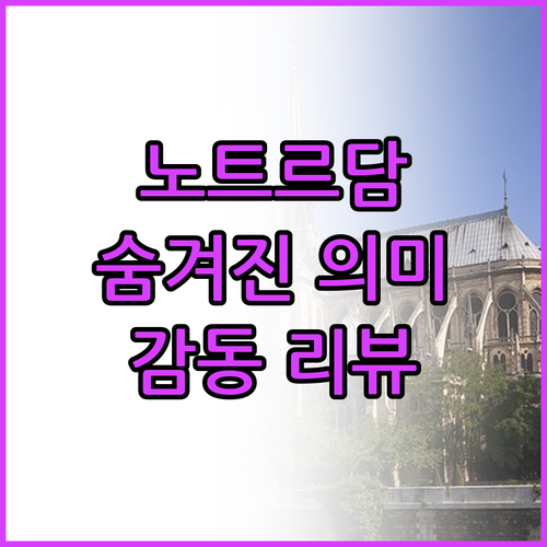 빅토르 위고 '노트르담 드 파리' 도
