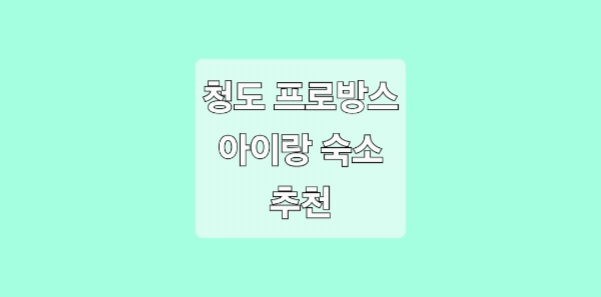 청도 프로방스 아이랑 숙소