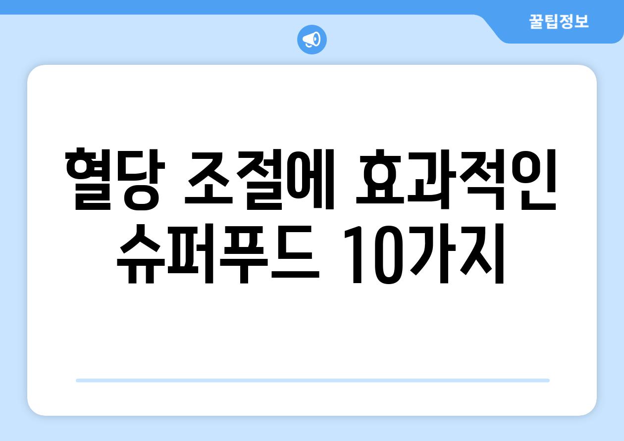 혈당 조절에 효과적인 슈퍼푸드 10가지