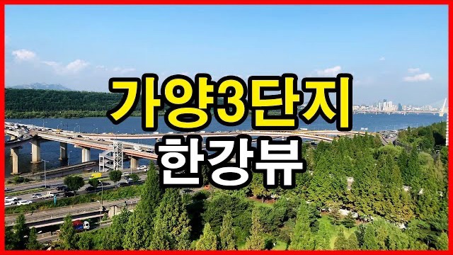  가양3단지 뷰 Korea Seoul Apartment | 한강뷰아파트, 덕은지구, 가양6단지 | 가양동