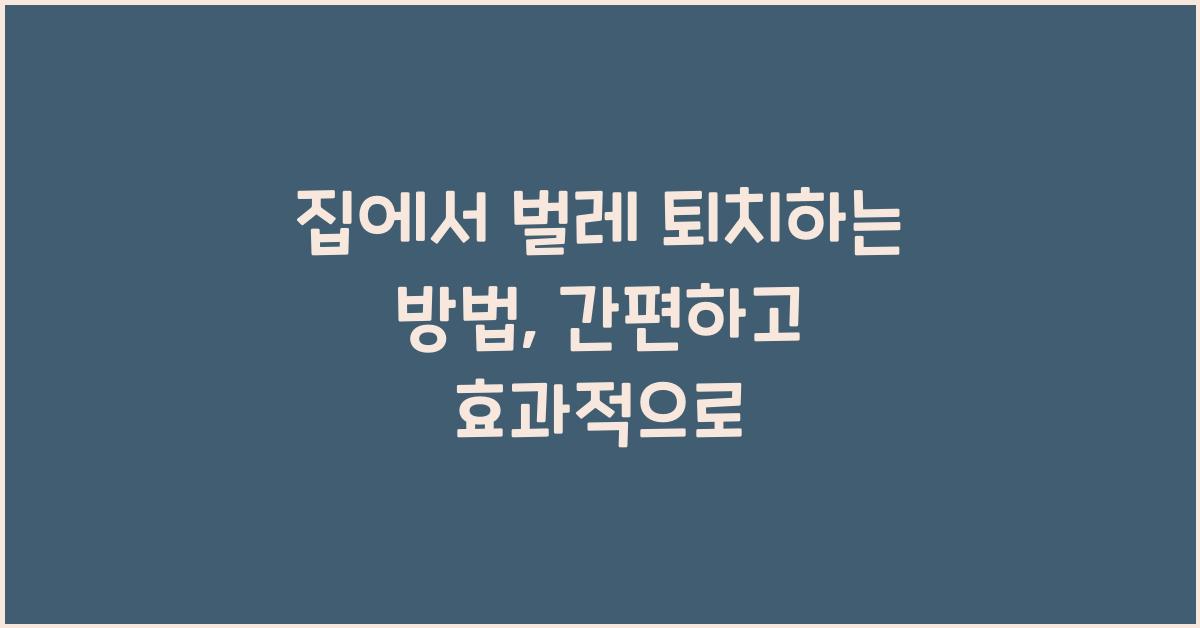 집에서 벌레 퇴치하는 방법
