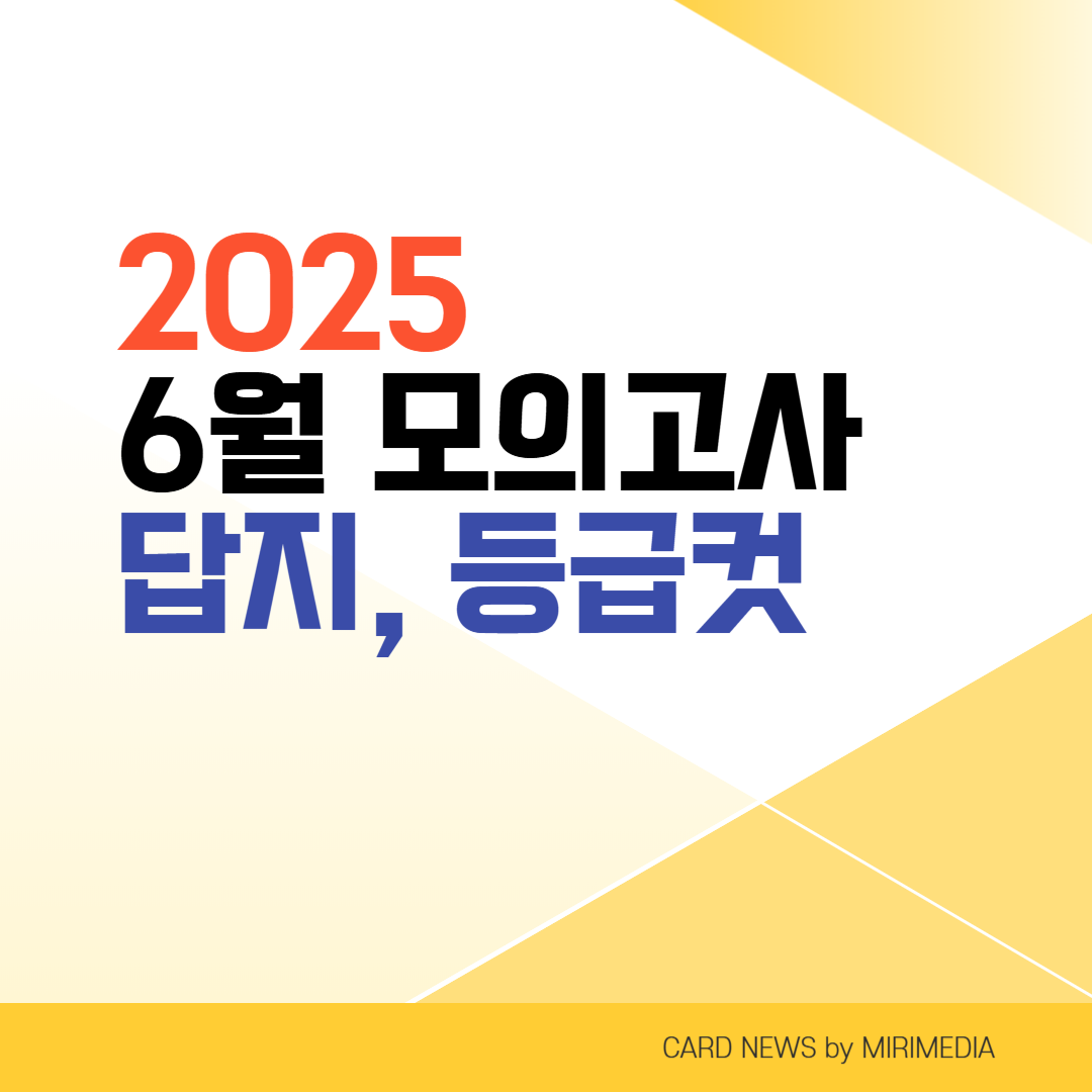 2025 고3 6월 모의고사 답지, 등급컷, 해설, 2024년 9평