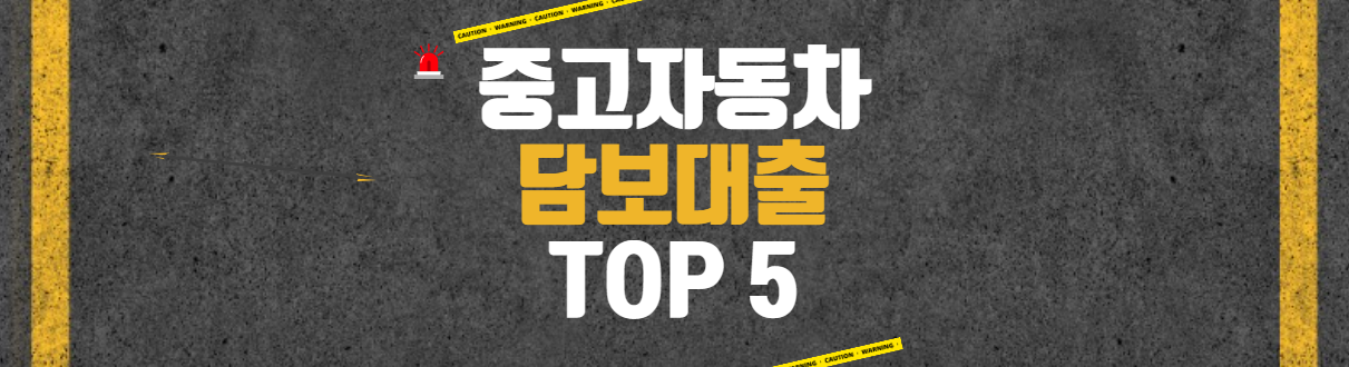 자동차담보대출TP5