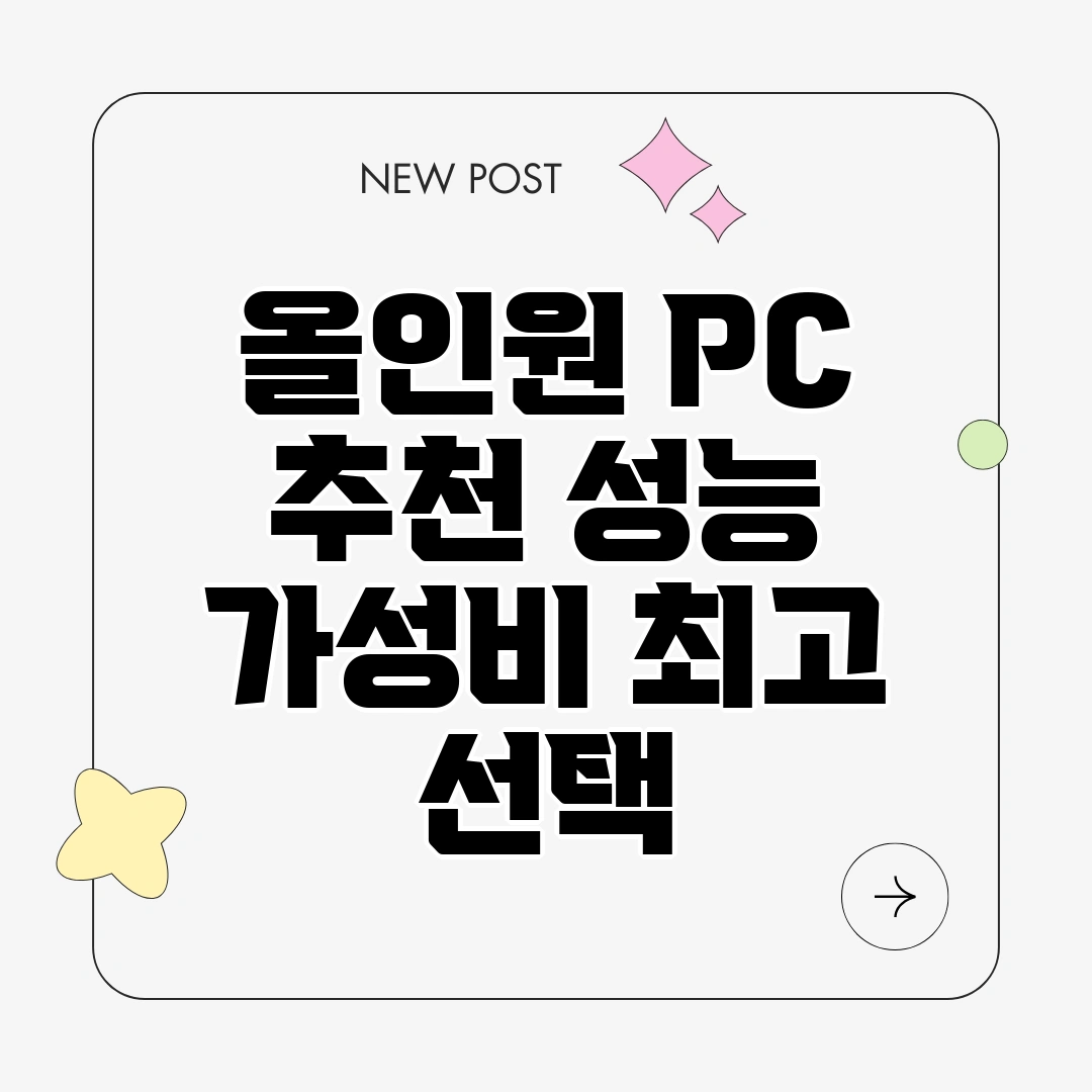 올인원 PC 추천