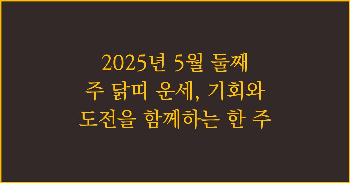 2025년 5월 둘째 주 닭띠 주간 운세