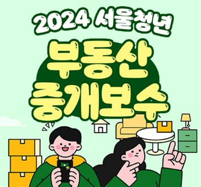 서울시 청년 이사비&#44;부동산 중개비 지원금