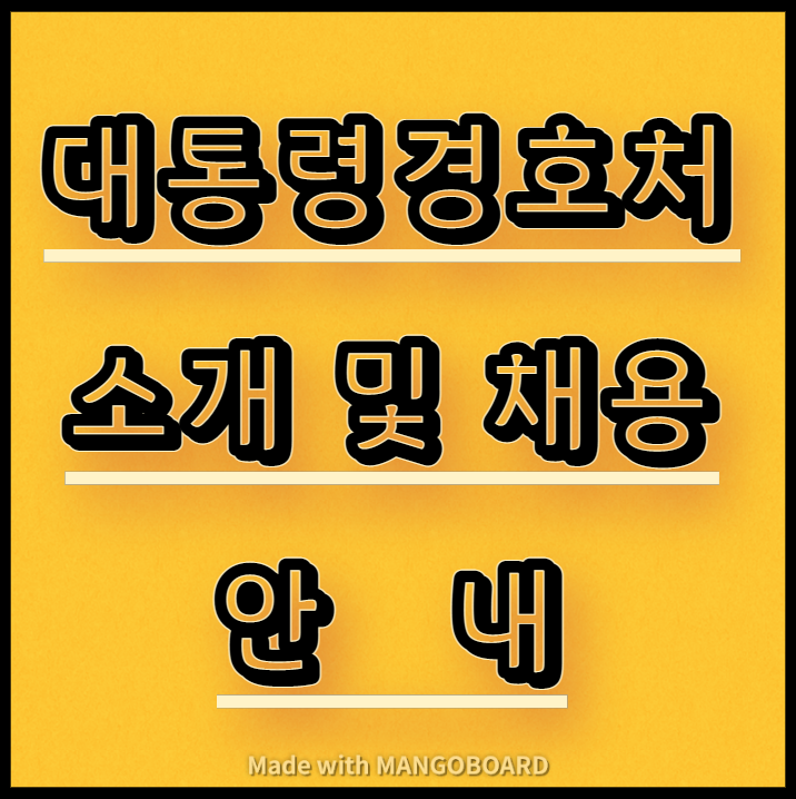  대통령경호처 소개 및 채용 안내