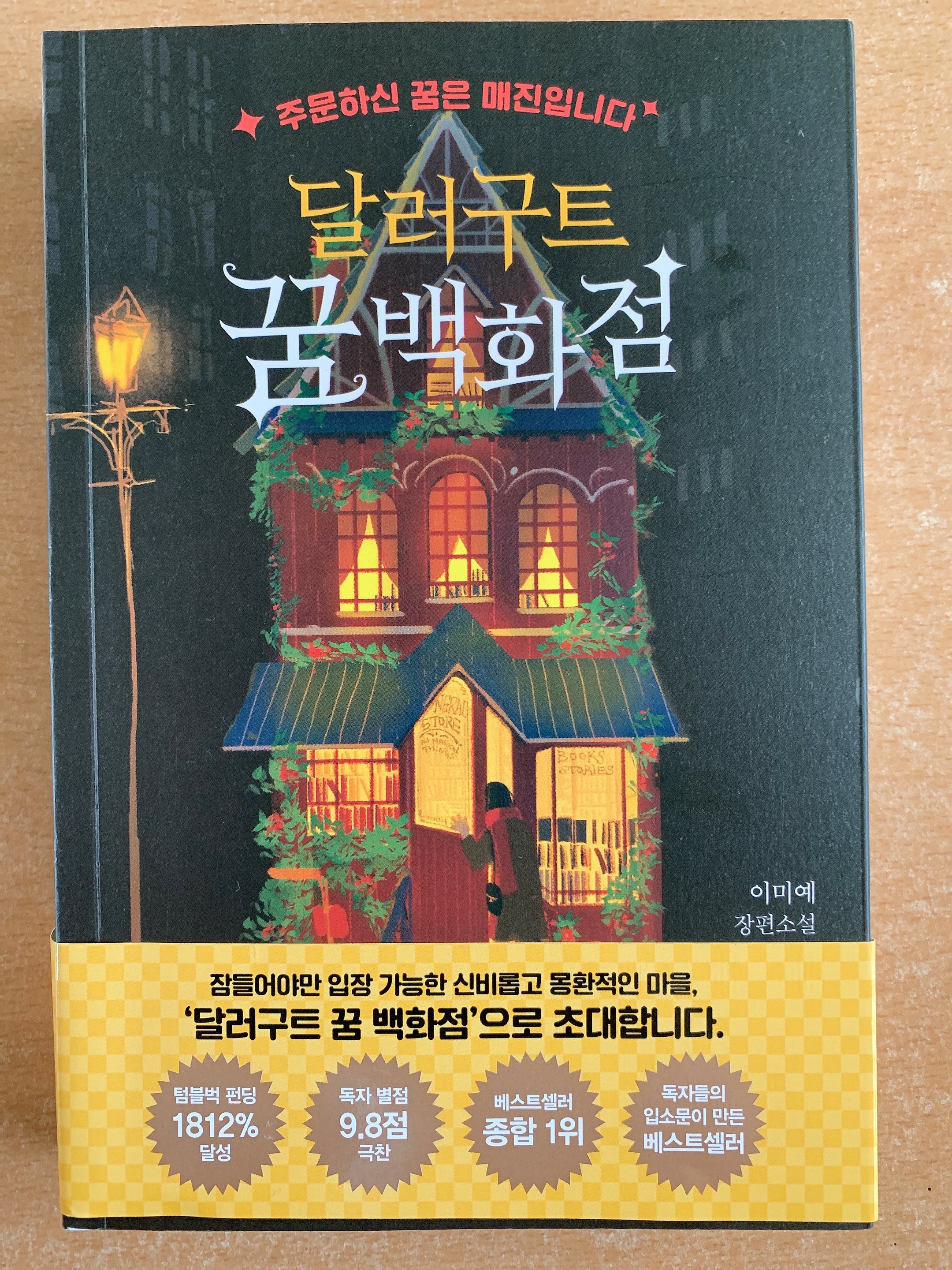  달러구트 꿈 백화점 책 소개