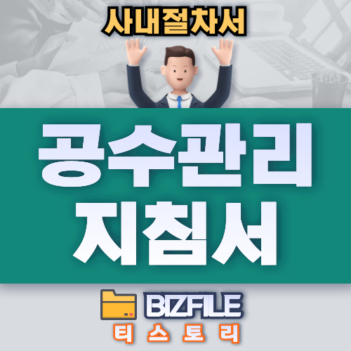  공수 관리, 표준 시간 관리 지침서 PDF 업무 절차서, 매뉴얼