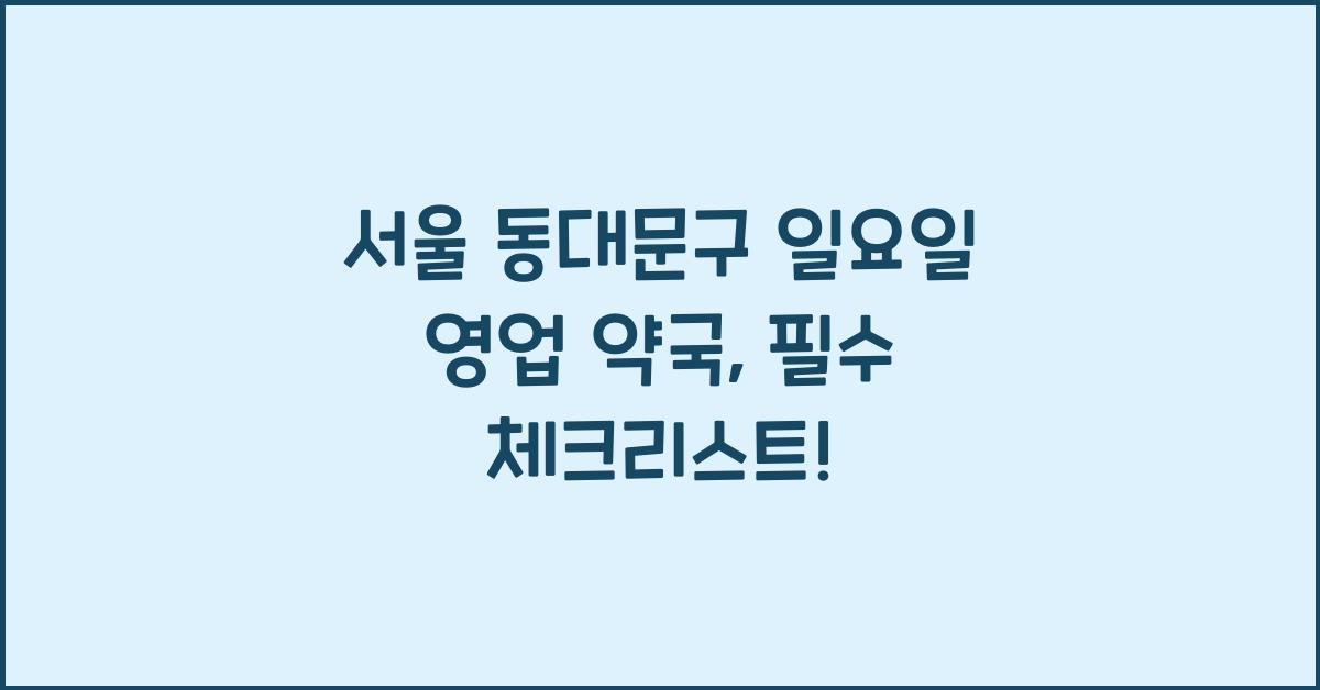 서울 동대문구 일요일 영업 약국