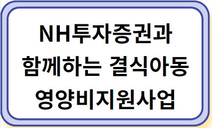 NH투자증권과 함께하는 결식아동영양비지원사업