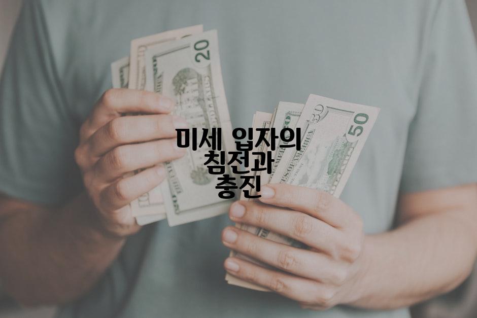 미세 입자의 침전과 충진
