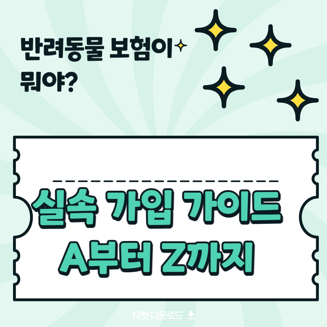 반려동물 보험 가입 가이드