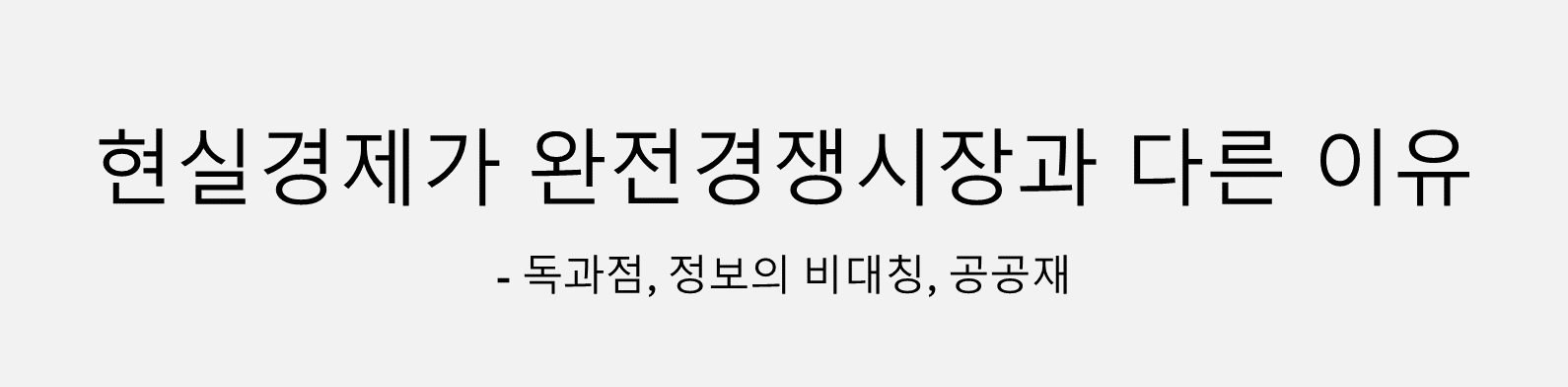  경제 완전경쟁시장이 현실의 시장과 다른 이유(독과점, 정보의 비대칭, 공공재)