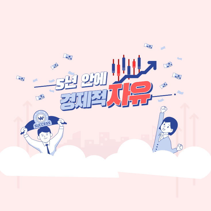  경제적 자유를 이룬 파이어족(행운 시나브로)