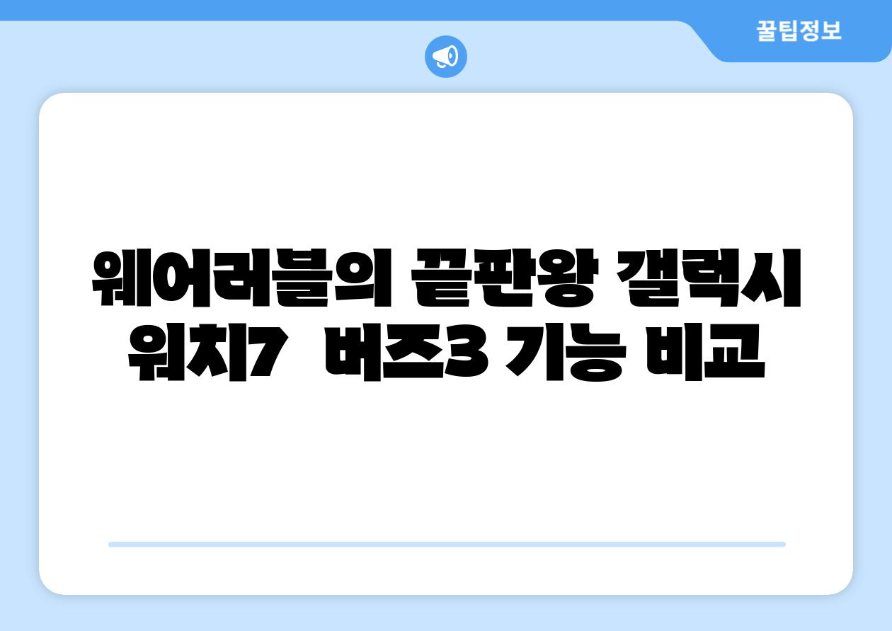 웨어러블의 끝판왕 갤럭시 워치7  버즈3 기능 비교