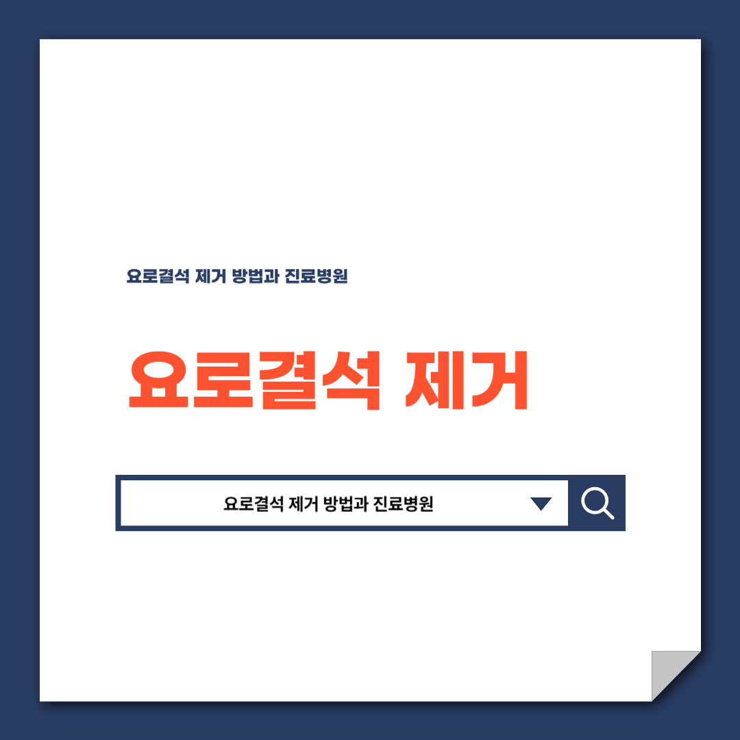 요로결석 제거 방법과 진료병원