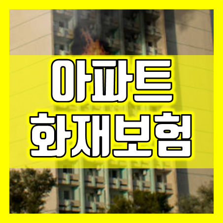  아파트화재보험, 단체보험만 믿지 마세요!