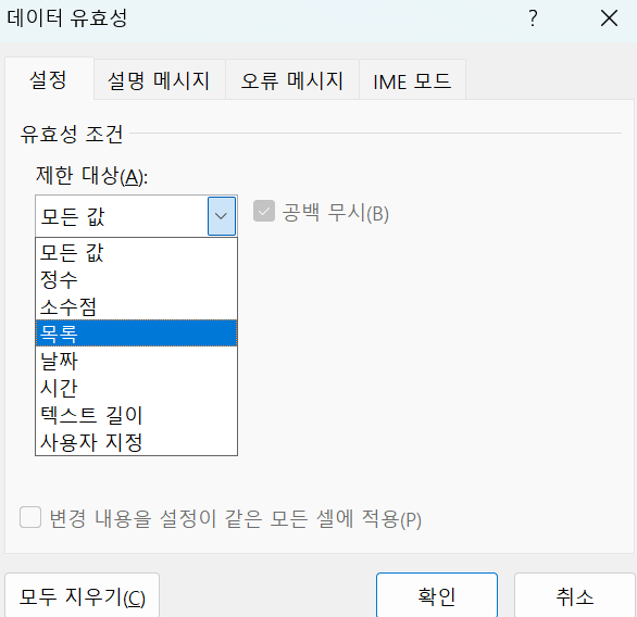 데이터 유효성 검사 제한 대상