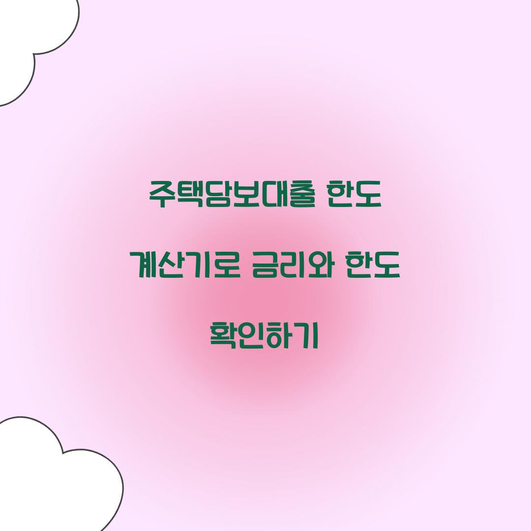 주택담보대출 한도 계산기