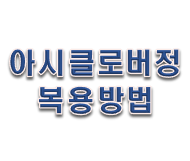  아시클로버정 복용방법 및 부작용 없을까?