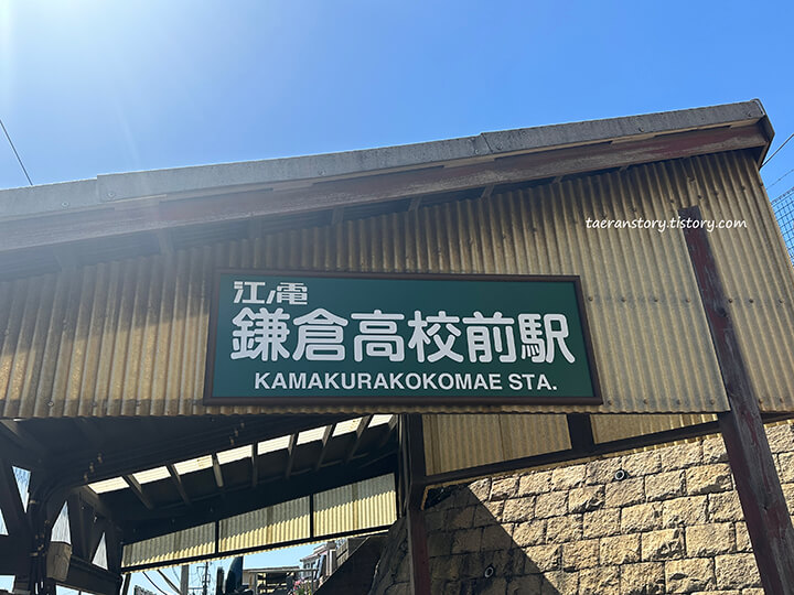 가마쿠라코코마에역