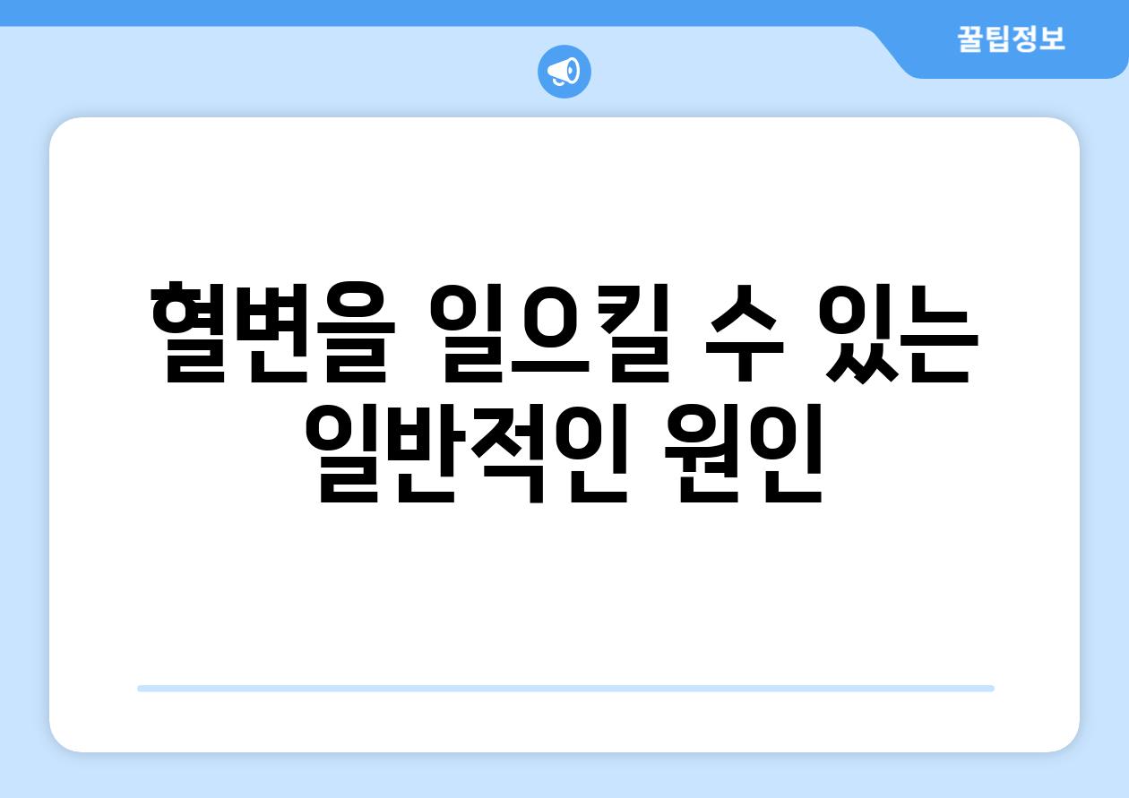 혈변을 일으킬 수 있는 일반적인 원인