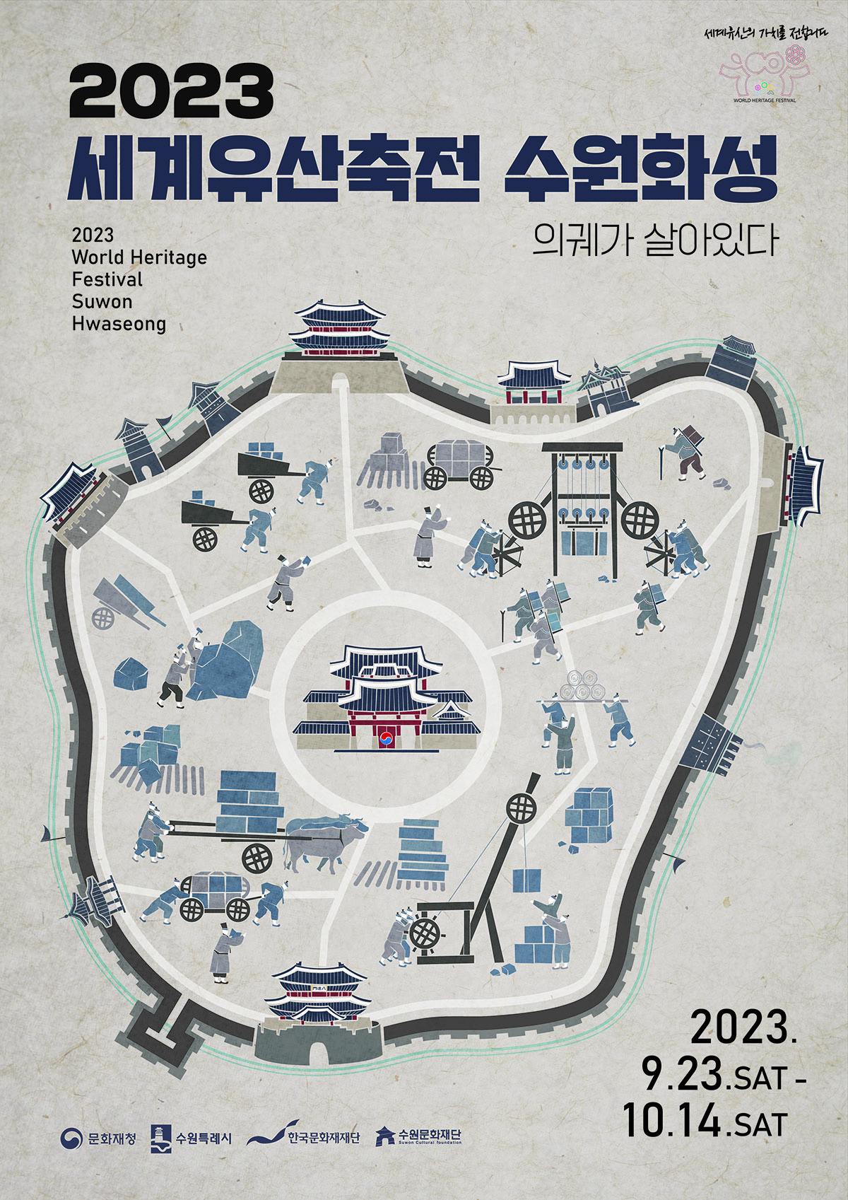 수원시 세계유산축전 수원 화성 포스터