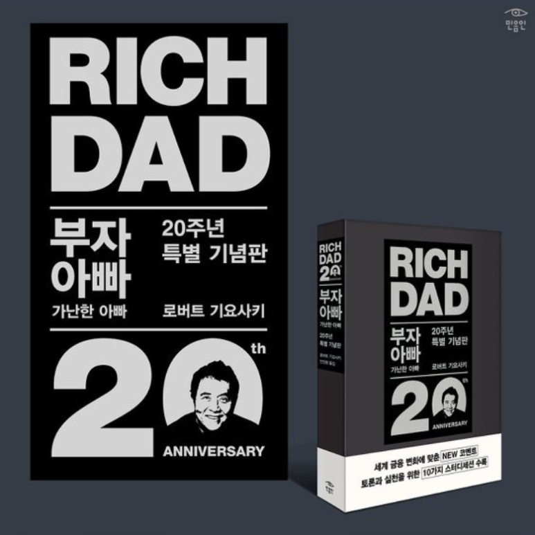  [서평] 부자아빠 가난한 아빠 "캐시플로우의 힘"