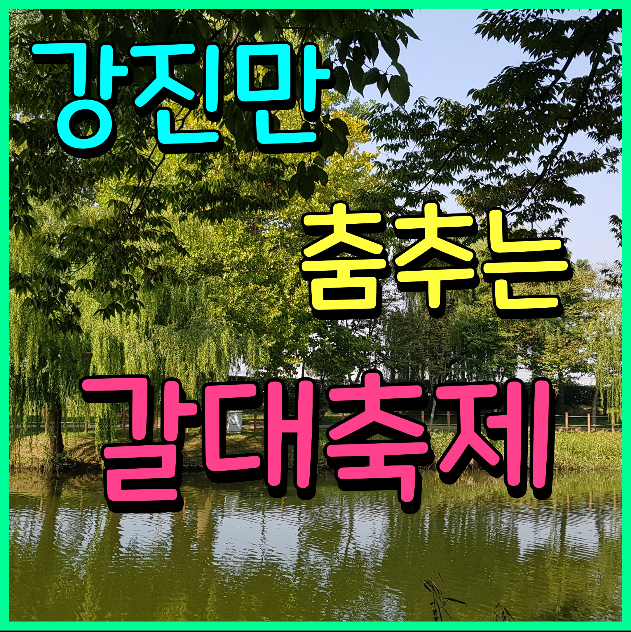  제7회 강진만 춤추는 갈대축제 생태공원에서 즐겨보자