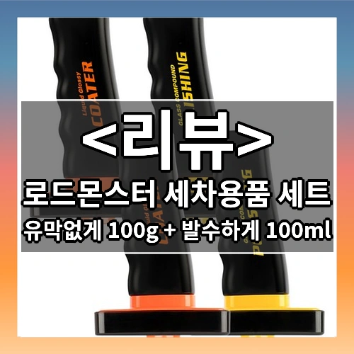 로드몬스터 세차용품 세트 (유막없게 100g + 발수하게 100ml)