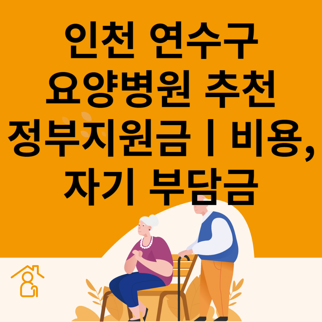 인천 연수구 요양병원 추천 4곳ㅣ정부지원금ㅣ비용&#44;자기부담금ㅣ암&#44;치매 요양병원ㅣ등급 블로그 썸내일 사진