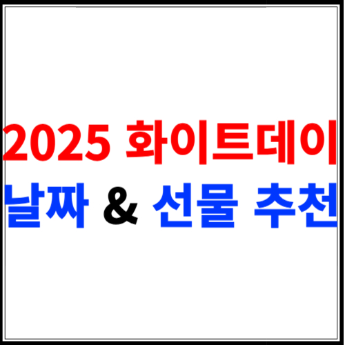 2025 화이트데이 날짜 &amp; 선물 추천 여자친구, 남자친구 선물 가이드