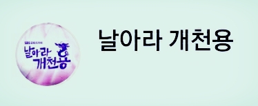  SBS'날아라 개천용' 권상우,배성우, 반격 5회 예고 "진실의 힘 보여드리겠다"· '김주현나이,정웅인나이,출연진 프로필